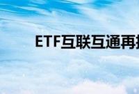 ETF互联互通再扩容，数量达241只