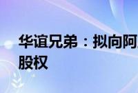 华谊兄弟：拟向阿里影业转让东阳美拉70%股权