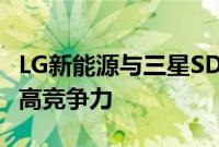 LG新能源与三星SDI拟多元化产品组合，以提高竞争力