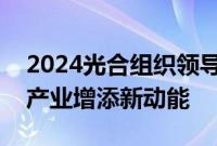 2024光合组织领导人大会成功举办，为算力产业增添新动能