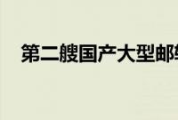 第二艘国产大型邮轮将以广州为母港运营