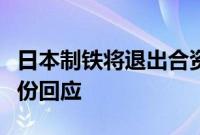 日本制铁将退出合资企业宝日汽车板？宝钢股份回应