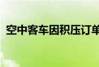 空中客车因积压订单过多被迫拒绝部分订单