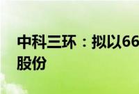 中科三环：拟以6682.5万元至1.34亿元回购股份