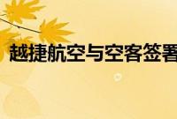 越捷航空与空客签署74亿美元飞机采购协议