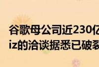 谷歌母公司近230亿美元收购网络安全创企Wiz的洽谈据悉已破裂