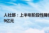 人社部：上半年阶段性降低失业保险费率为企业减少成本859亿元