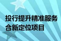 投行提升精准服务“硬科技”能力，劝退不符合新定位项目