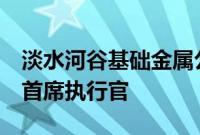 淡水河谷基础金属公司任命Shaun Usmar为首席执行官