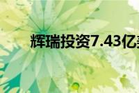 辉瑞投资7.43亿美元扩建新加坡工厂