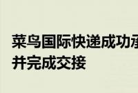 菜鸟国际快递成功承运“中国之家”保障物资并完成交接