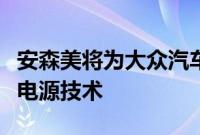 安森美将为大众汽车集团下一代电动汽车提供电源技术