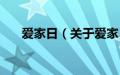 爱家日（关于爱家日的基本详情介绍）