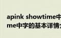 apink showtime中字（关于apink showtime中字的基本详情介绍）