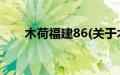 木荷福建86(关于木荷福建86的简介)