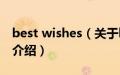 best wishes（关于best wishes的基本详情介绍）