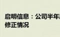 启明信息：公司半年度业绩预告目前不存在应修正情况