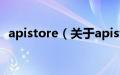 apistore（关于apistore的基本详情介绍）