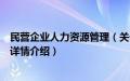 民营企业人力资源管理（关于民营企业人力资源管理的基本详情介绍）