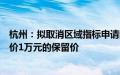 杭州：拟取消区域指标申请限制，拟取消小客车增量指标竞价1万元的保留价