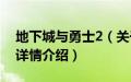 地下城与勇士2（关于地下城与勇士2的基本详情介绍）