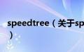 speedtree（关于speedtree的基本详情介绍）