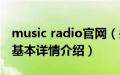 music radio官网（关于music radio官网的基本详情介绍）