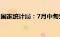 国家统计局：7月中旬生猪价格环比上涨3.3%