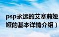 psp永远的艾塞莉娅（关于psp永远的艾塞莉娅的基本详情介绍）