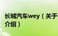 长城汽车wey（关于长城汽车wey的基本详情介绍）