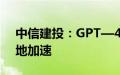 中信建投：GPT—4o mini推出，端侧AI落地加速