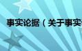 事实论据（关于事实论据的基本详情介绍）