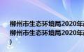 柳州市生态环境局2020年政府信息公开工作年度报告(关于柳州市生态环境局2020年政府信息公开工作年度报告的简介)