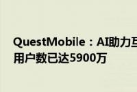 QuestMobile：AI助力互联网流量增长，蚂蚁AI金融助理用户数已达5900万