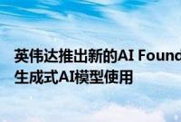 英伟达推出新的AI Foundry服务，可配合Meta Llama 3.1生成式AI模型使用