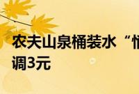 农夫山泉桶装水“悄悄”涨价：进货价每桶上调3元