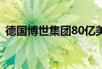 德国博世集团80亿美元收购供暖和空调业务