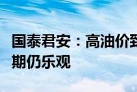 国泰君安：高油价致运价短期承压，实业界预期仍乐观