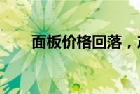 面板价格回落，产业链企业积极应对