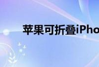 苹果可折叠iPhone或在2026年发布