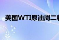 美国WTI原油周二收跌1.8%，创六周新低