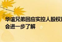 华谊兄弟回应实控人股权质押：目前没出现爆仓，具体情况会进一步了解