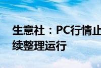 生意社：PC行情止跌企稳，预计短期内或延续整理运行