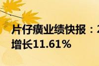 片仔癀业绩快报：2024年半年度净利润同比增长11.61%