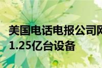 美国电话电报公司网络信号中断事件一度影响1.25亿台设备