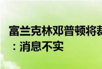 富兰克林邓普顿将裁撤北京代表处？官方回应：消息不实