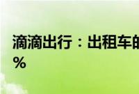 滴滴出行：出租车的夜间需求相比5月上涨36%