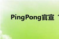 PingPong官宣“开放银行”全球实践