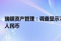 瑞银资产管理：调查显示70%的受访者正在投资或考虑投资人民币