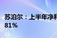 苏泊尔：上半年净利润9.41亿元，同比增长6.81%